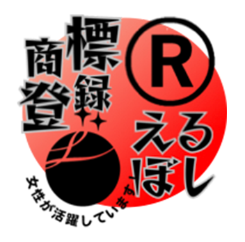 おっちゃんエンジニアの商標登録、「えるぼし」取得