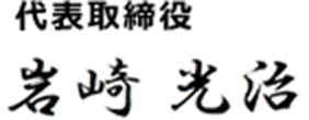 代表取締役 岩崎光治