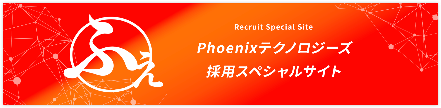 Phoenixテクノロジーズ 採用スペシャルサイト